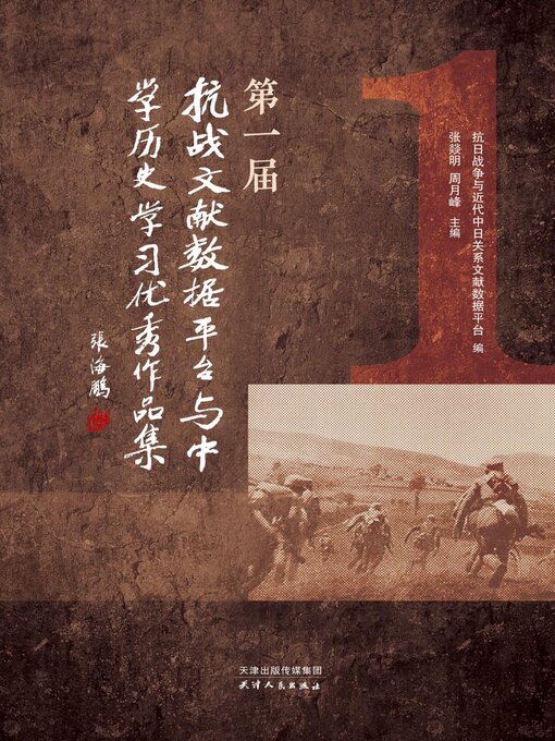 Title details for 第一届“抗战文献数据平台与中学历史学习”优秀作品集 by 抗日战争与近代中日关系文献数据平台编 - Available